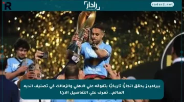 بيراميدز يحقق إنجازًا تاريخيًا بتفوقه على الأهلي والزمالك في تصنيف أندية العالم.. تعرف على التفاصيل الآن!
